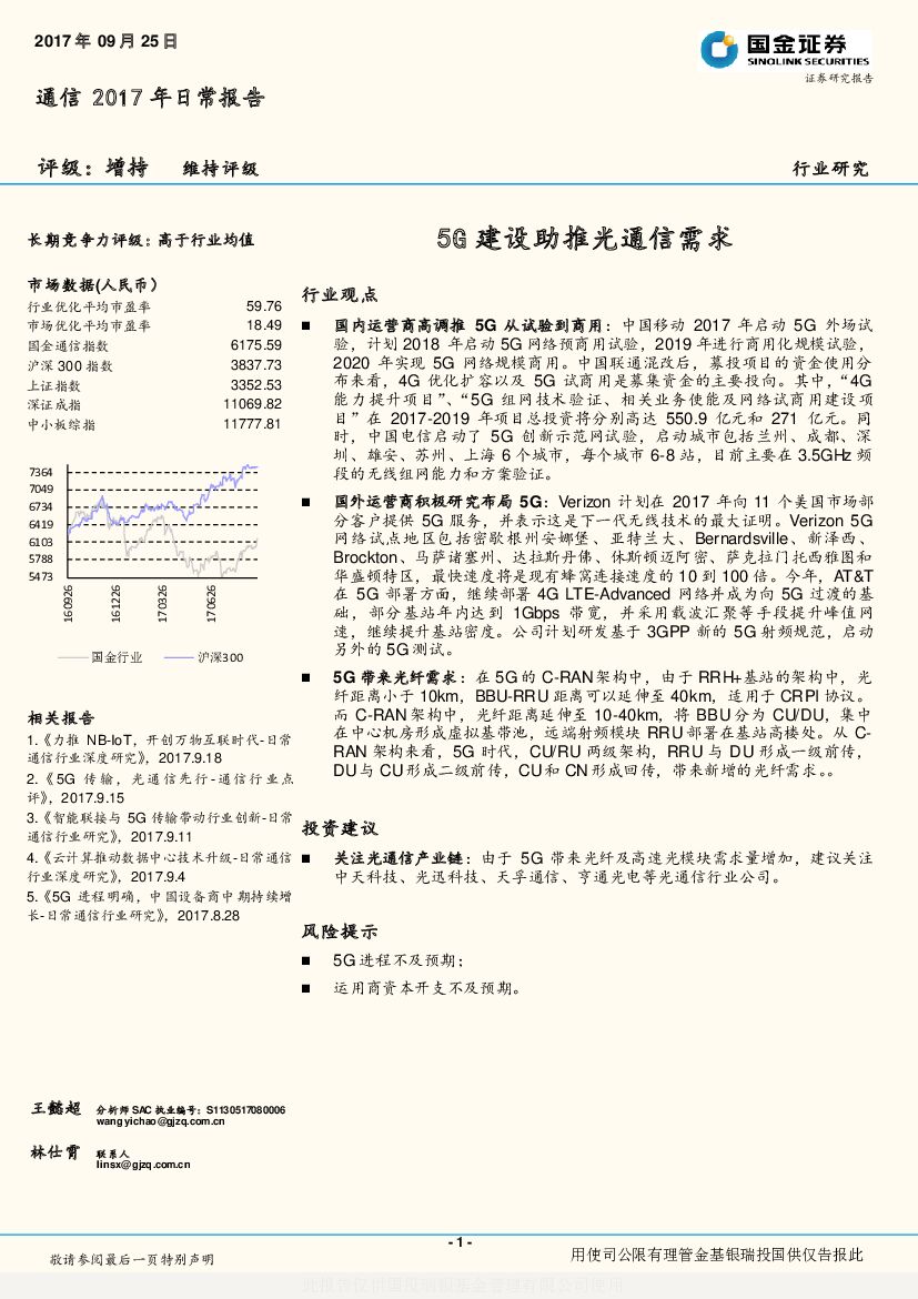 国金证券：通信2017年日常报告：5G建设助推光通信需求