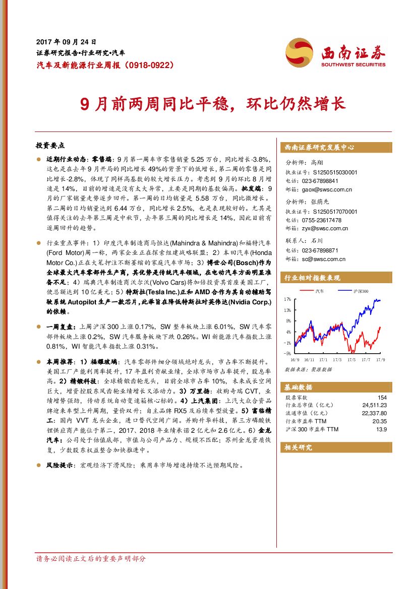 西南证券：汽车及新<em>能源</em>行业周报：9月前两周同比平稳，环比仍然增长 海报
