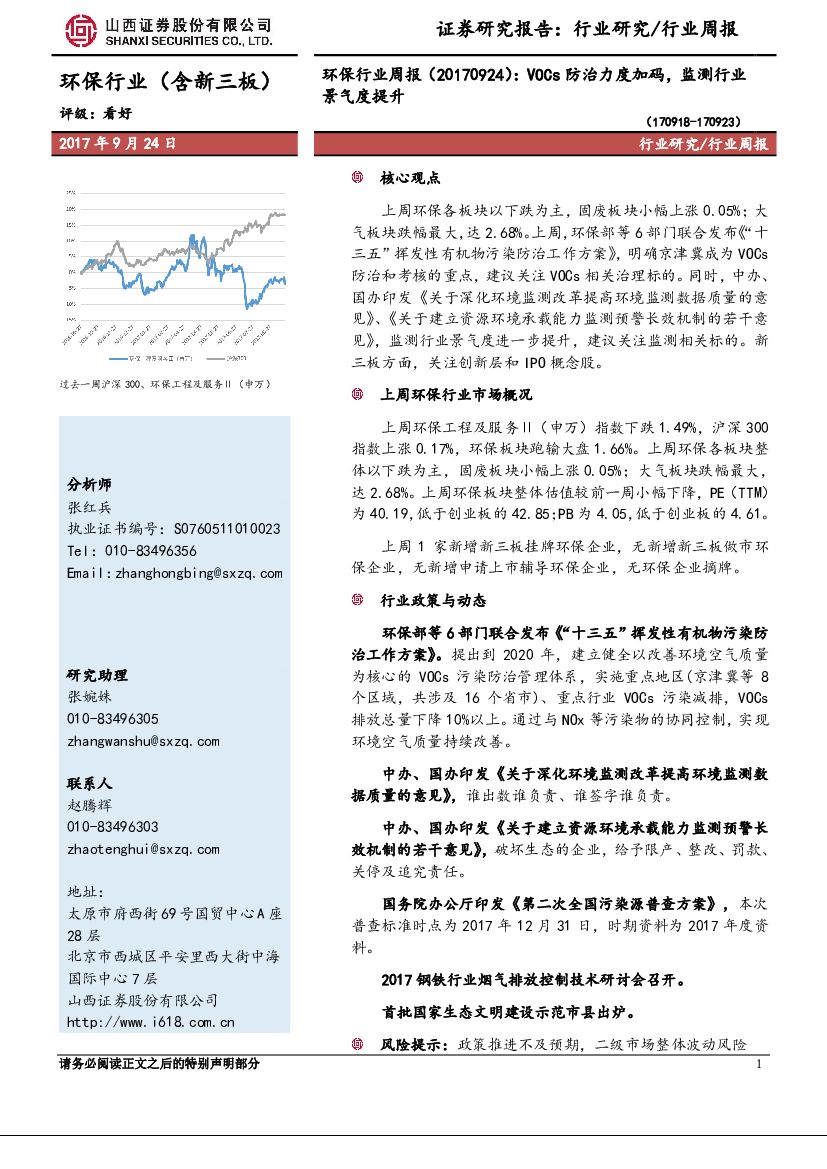 山西证券：环保行业周报：VOCs防治力度加码，监测行业景气度提升