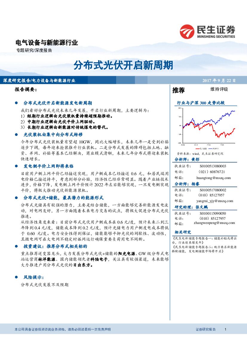民生证券：电气设备与新能源行业深度报告：分布式光伏开启新周期