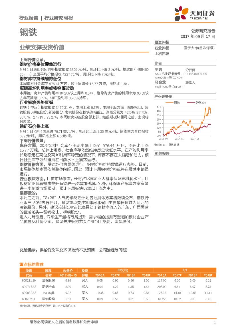 天风证券：钢铁行业研究周报：业绩支撑投资价值