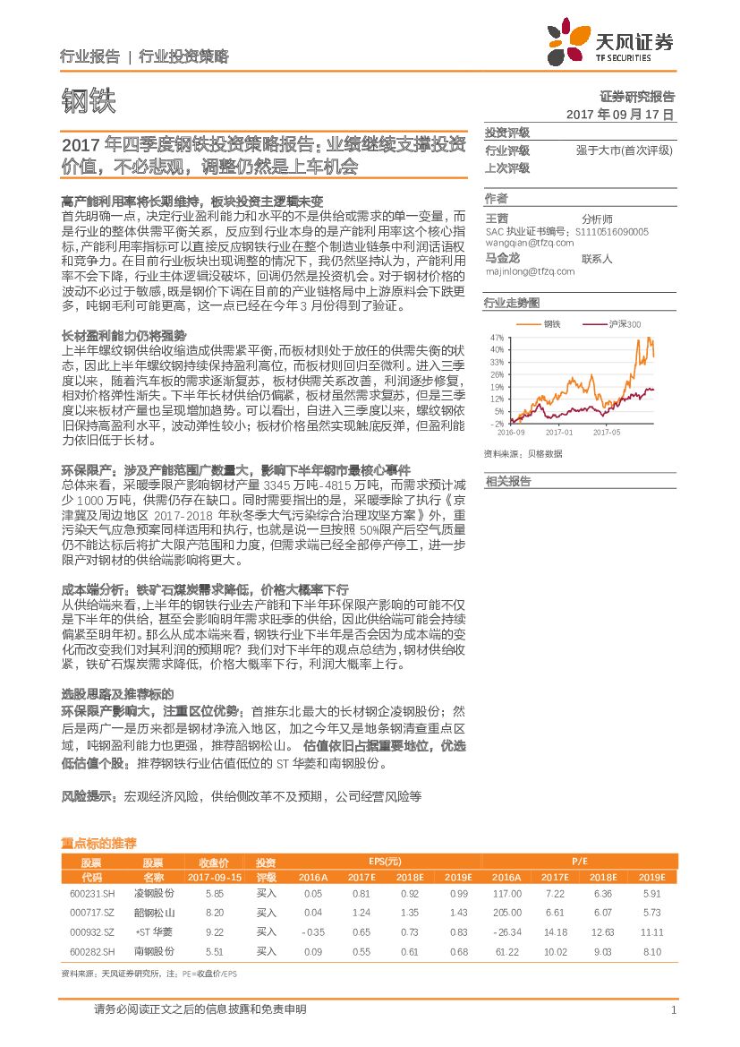 天风证券：2017年四季度钢铁投资策略报告：业绩继续支撑投资价值，不必悲观，调整仍然是上车机会