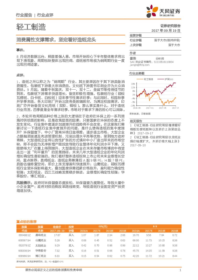 天风证券：轻工制造行业点评：消费属性支撑需求，坚定看好造纸龙头