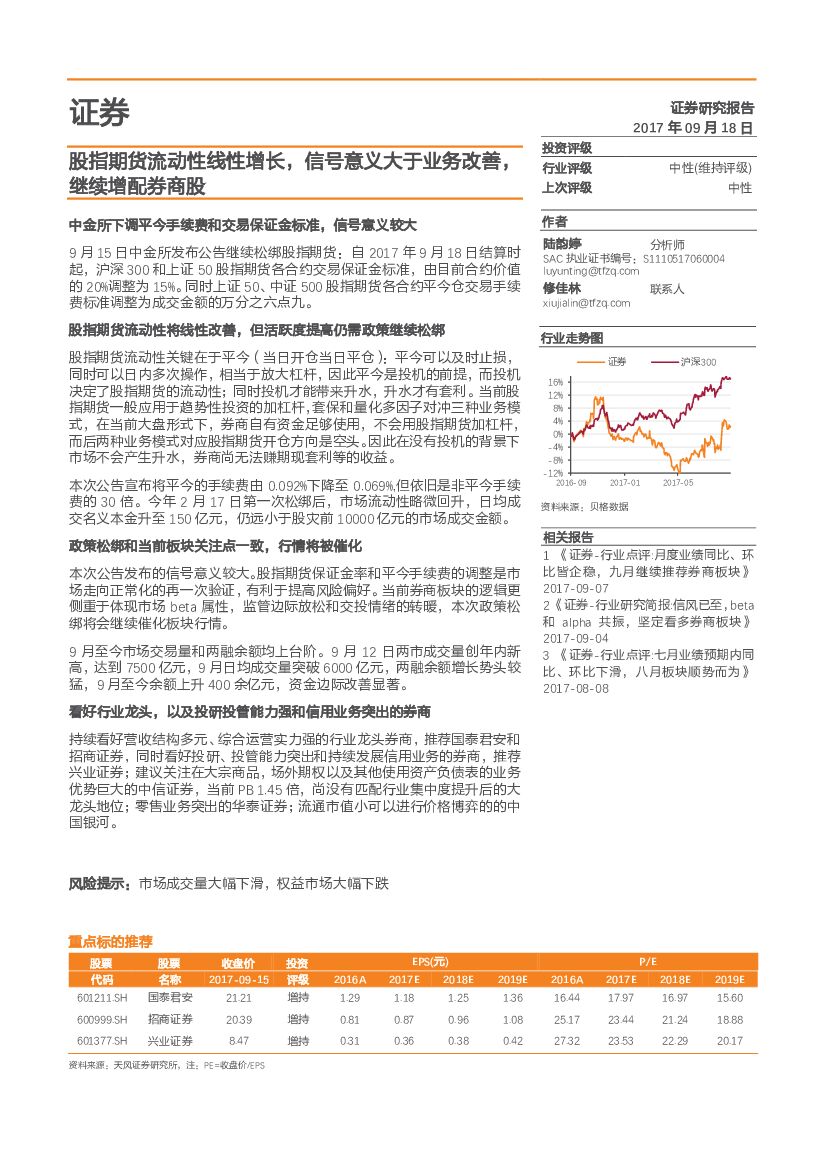 天风证券：证券：股指期货流动性线性增长，信号意义大于业务改善，继续增配券商股