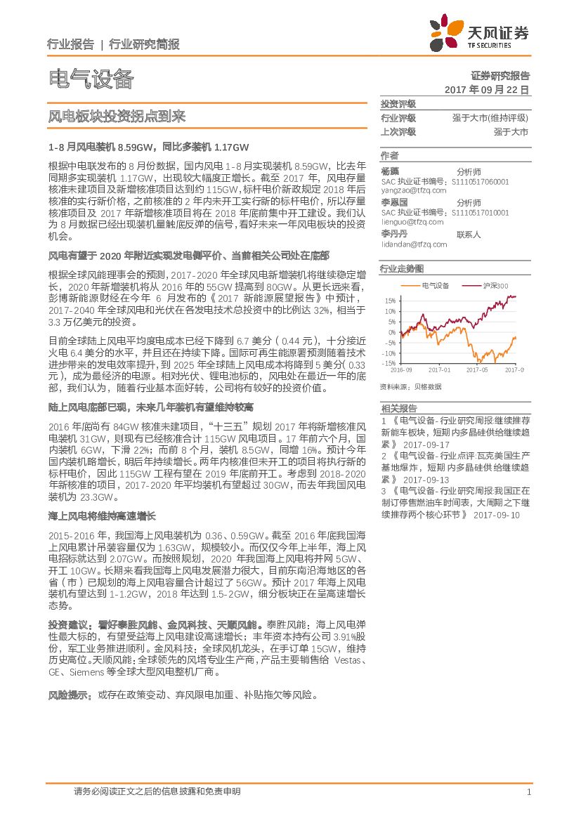 天风证券：电气设备行业报告：风电板块投资拐点到来