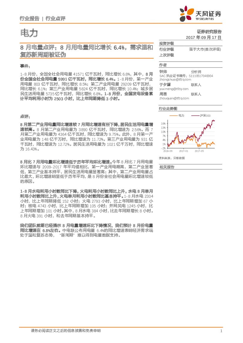 天风证券：电力8月电量点评：8月用电量同比增长6.4%，需求温和复苏新周期被证伪