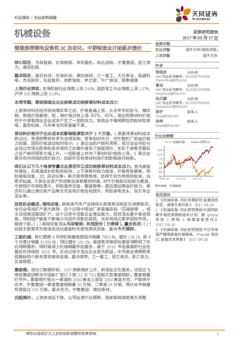 天风证券：机械设备行业研究周报：继续推荐锂电设备和3C自动化，中游制造业开始逐步提价