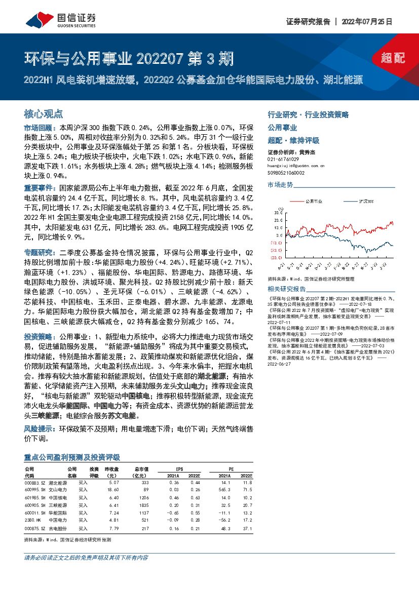 国信证券：环保与公用事业202207第3期：2022H1风电装机增速放缓，2022Q2公募基金加仓华能国际电力股份、湖北能源