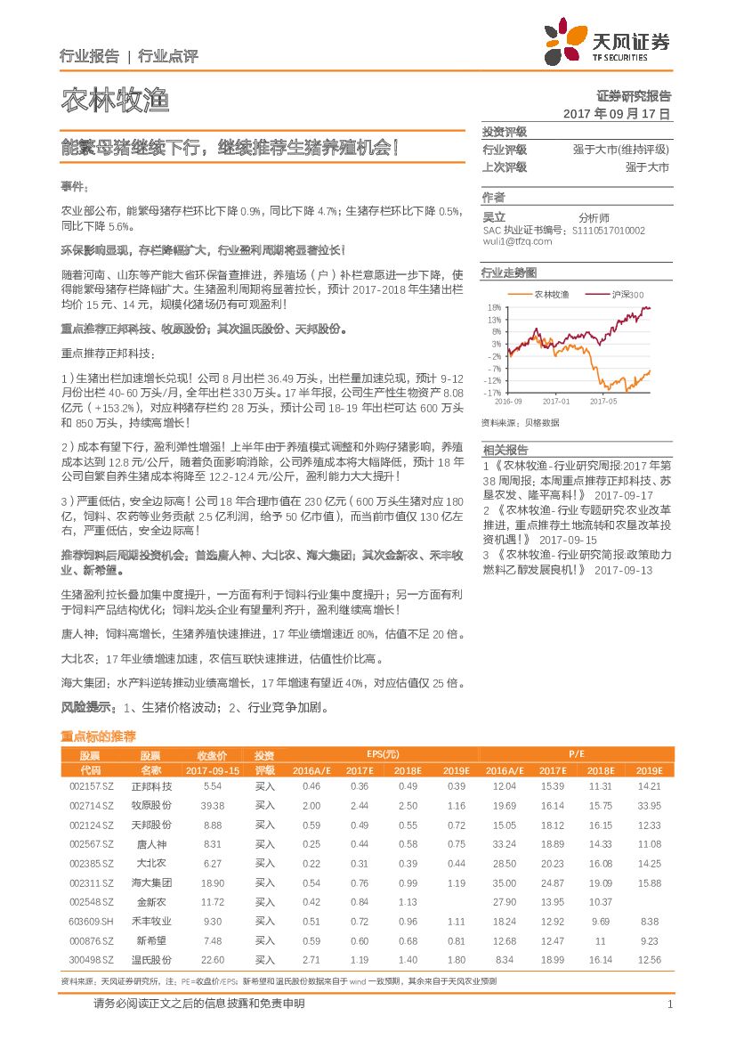 天风证券：农林牧渔行业点评：能繁母猪继续下行，继续推荐生猪养殖机会！