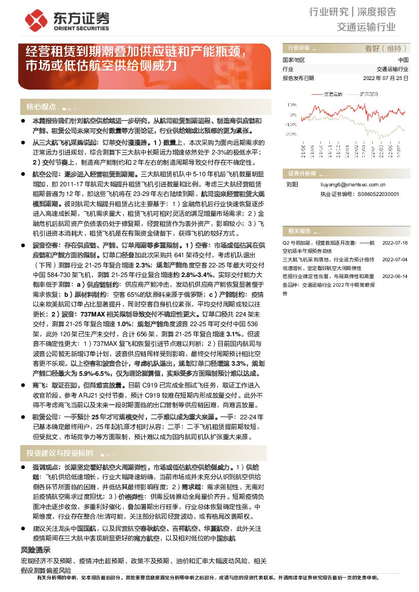 东方证券：交通运输行业深度报告：经营租赁到期潮叠加<em>供应链</em>和产能瓶颈，市场或低估航空供给侧威力 海报