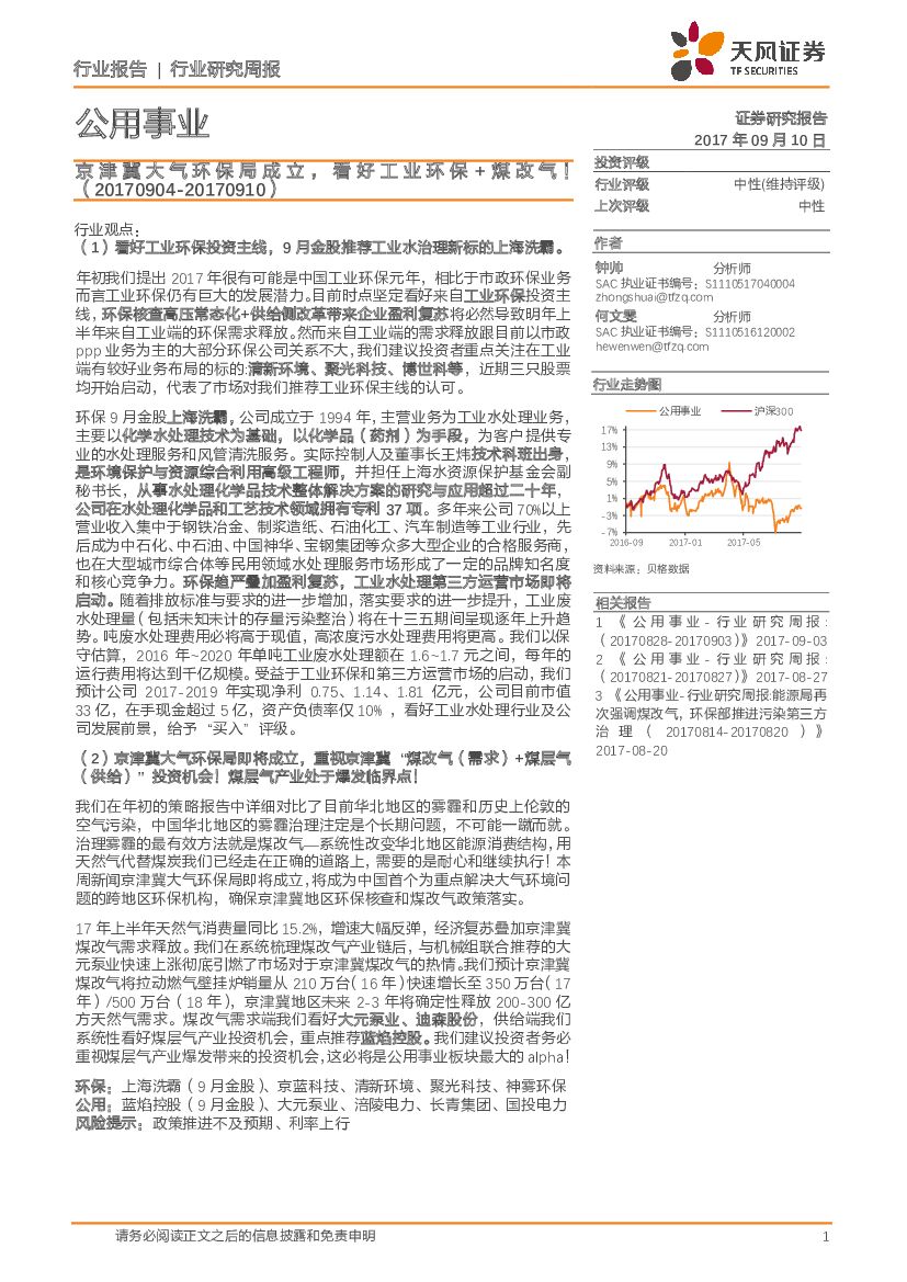 天风证券：公用事业行业研究周报：京津冀大气环保局成立，看好工业环保+煤改气！