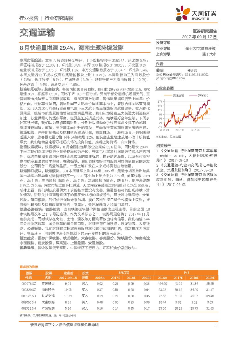 天风证券：交通运输行业研究周报：8月快递量增速29.4%，海南主题持续发酵