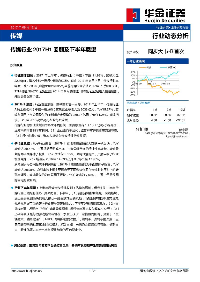 华金证券：传媒行业2017H1回顾及下半年展望