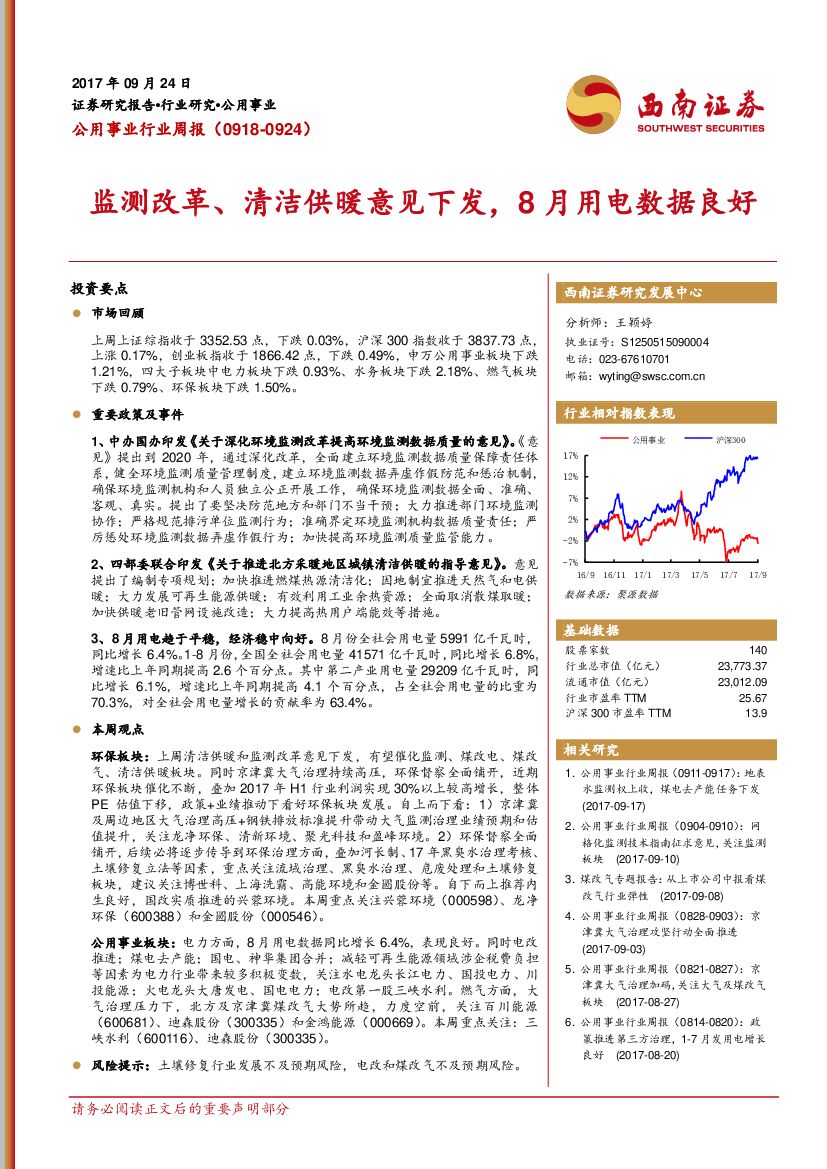 西南证券：公用事业行业周报：监测改革、清洁供暖意见下发，8月用电数据良好