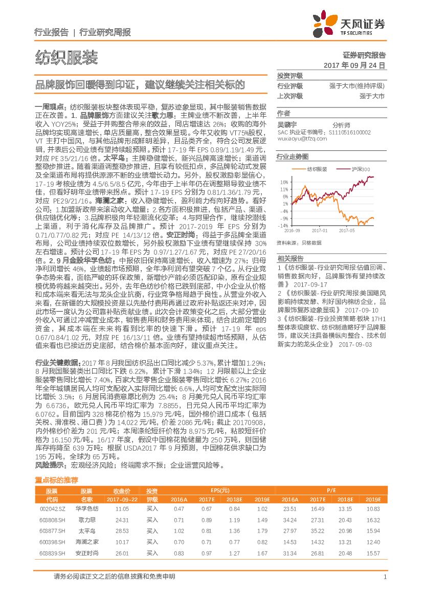 天风证券：纺织服装行业研究周报：品牌服饰回暖得到印证，建议继续关注相关标的