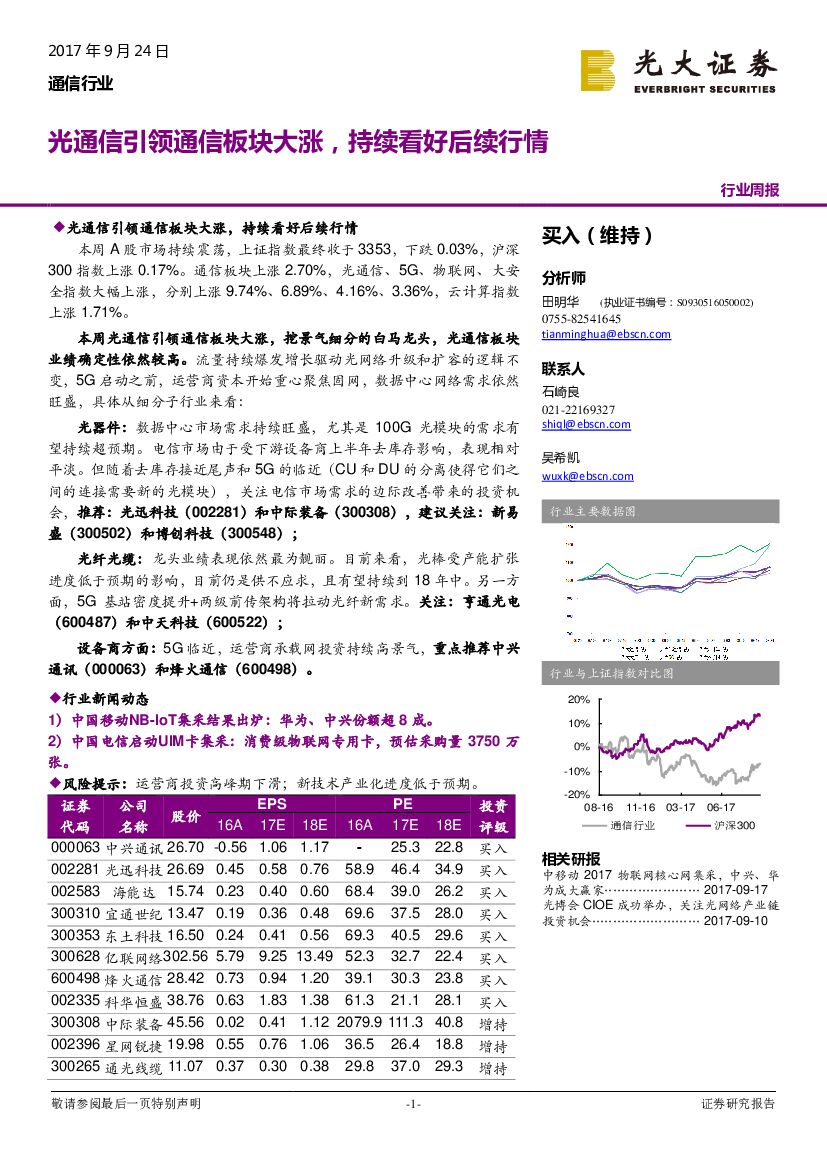 光大证券：通信行业周报：光通信引领通信板块大涨，持续看好后续行情