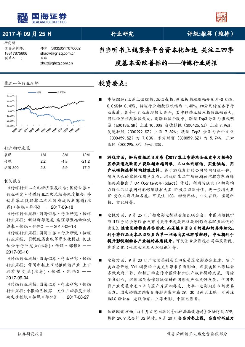 国海证券：传媒行业周报：当当听书上线票务平台资本化加速 关注三四季度基本面改善标的