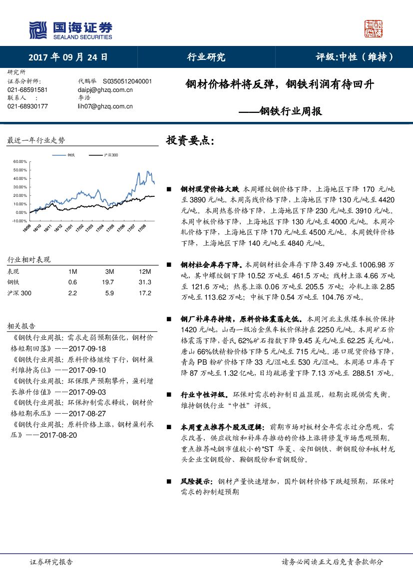 国海证券：钢铁行业周报：钢材价格料将反弹，钢铁利润有待回升