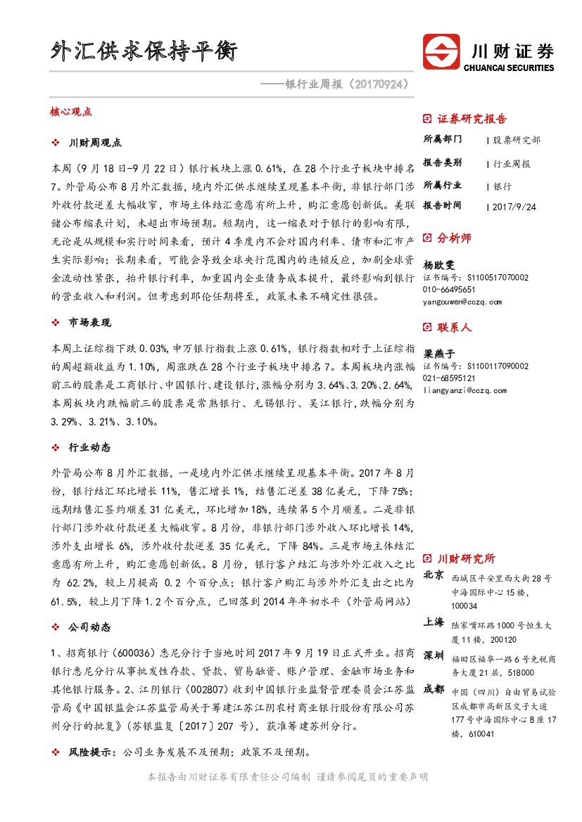 川财证券：银行业周报：外汇供求保持平衡