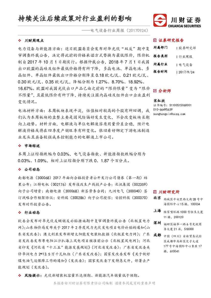 川财证券：电气设备行业周报：持续关注后续政策对行业盈利的影响