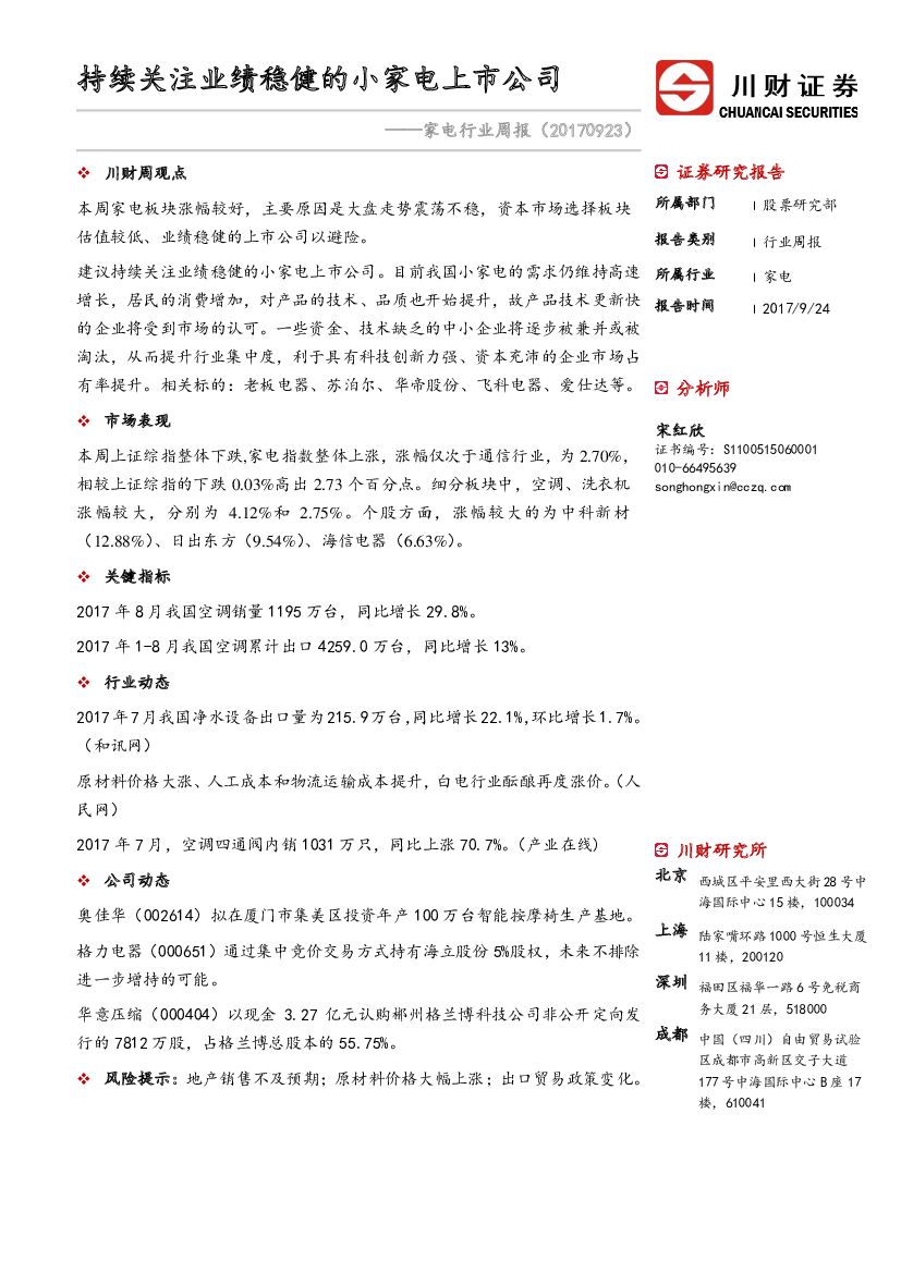 川财证券：家电行业周报：持续关注业绩稳健的小家电上市公司