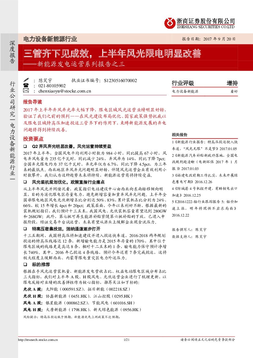 浙商证券：新能源发电运营系列报告之三：三管齐下见成效，上半年风光限电明显改善