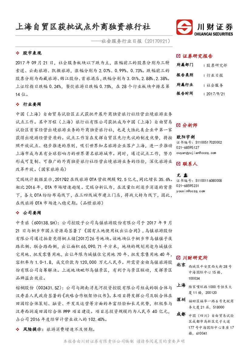 川财证券：社会服务行业日报：上海自贸区获批试点外商独资旅行社