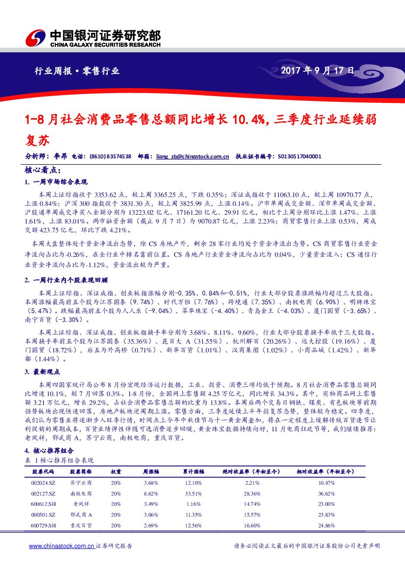 中国银河：零售行业周报：1-8月社会消费品零售总额同比增长10.4%，三季度行业延续弱复苏