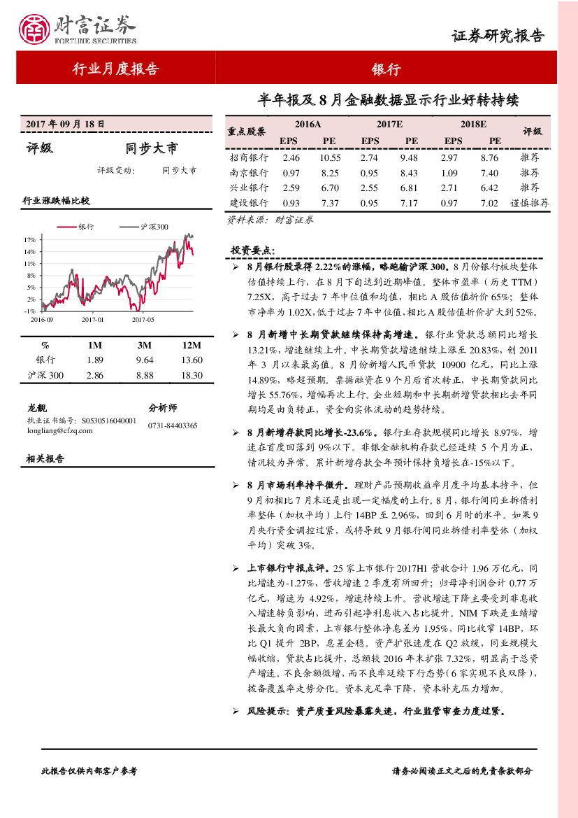 财富证券：银行行业月度报告：半年报及8月金融数据显示行业好转持续