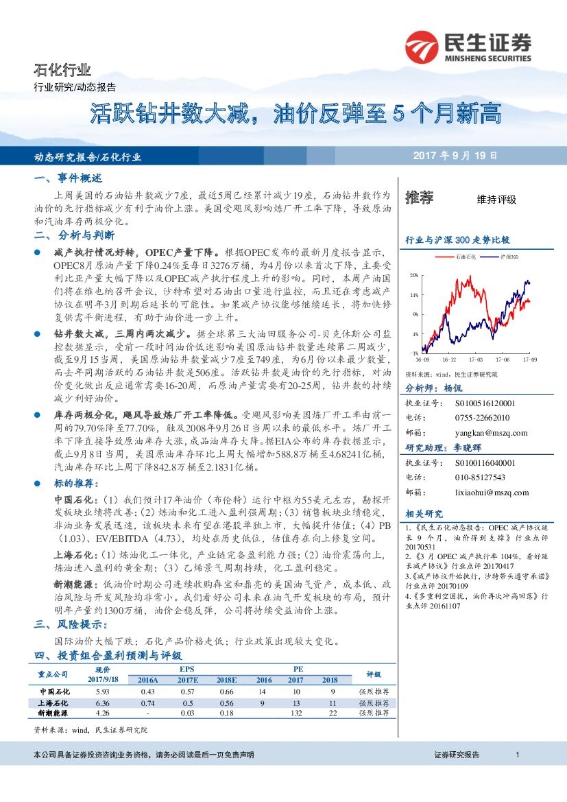 民生证券：石化行业动态报告：活跃钻井数大减，油价反弹至5个月新高