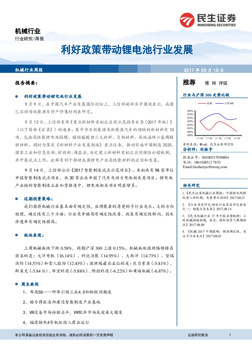民生证券：机械行业周报：利好政策带动锂电池行业发展