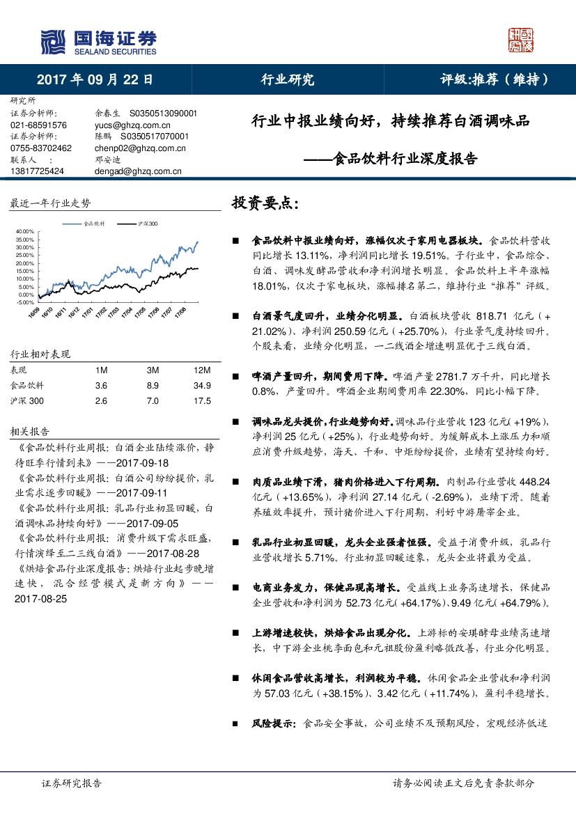 国海证券：食品饮料行业深度报告：行业中报业绩向好，持续推荐白酒调味品