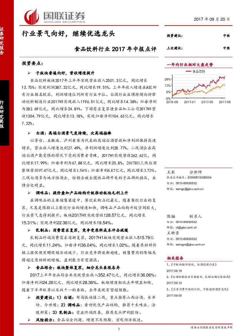 国联证券：食品饮料行业2017年中报点评：行业景气向好，继续优选龙头