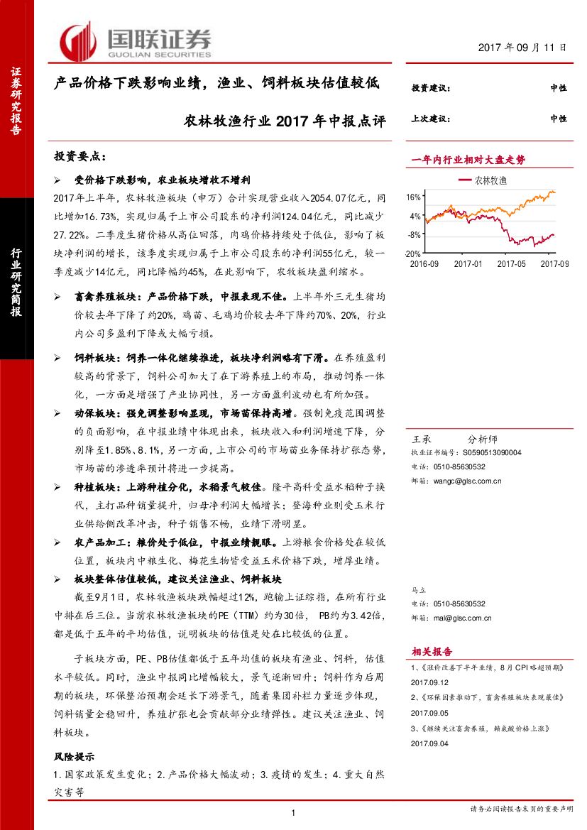 国联证券：农林牧渔行业2017年中报点评：产品价格下跌影响业绩，渔业、饲料板块估值较低