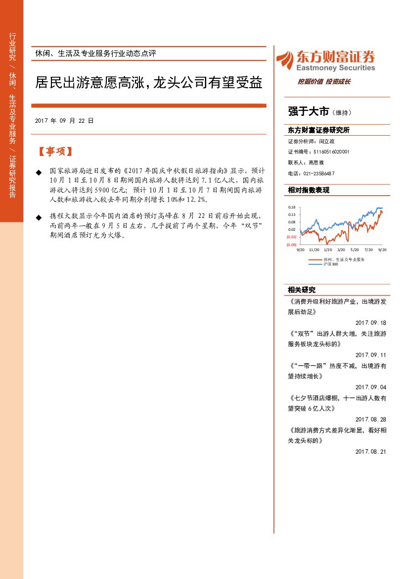 东方财富证券：休闲、生活及专业服务行业动态点评：居民出游意愿高涨，龙头公司有望受益
