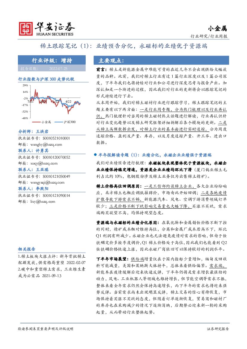 华安证券：稀土跟踪笔记（1）：业绩预告分化，永磁标的业绩优于资源端