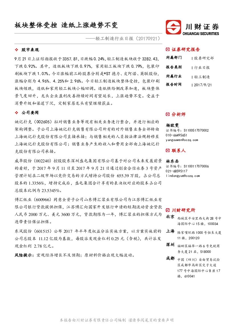 川财证券：轻工制造行业日报：板块整体受挫 造纸上涨趋势不变
