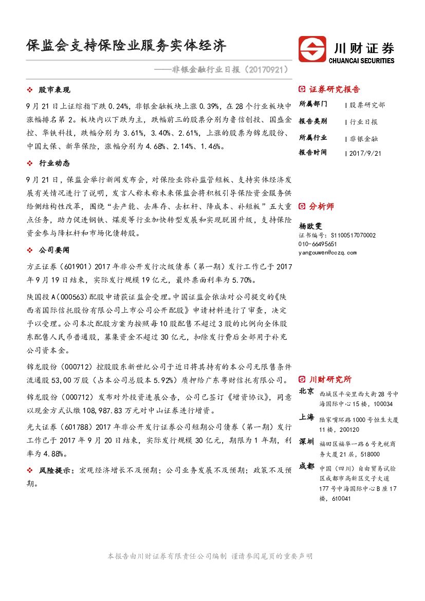 川财证券：非银金融行业日报：保监会支持保险业服务实体经济