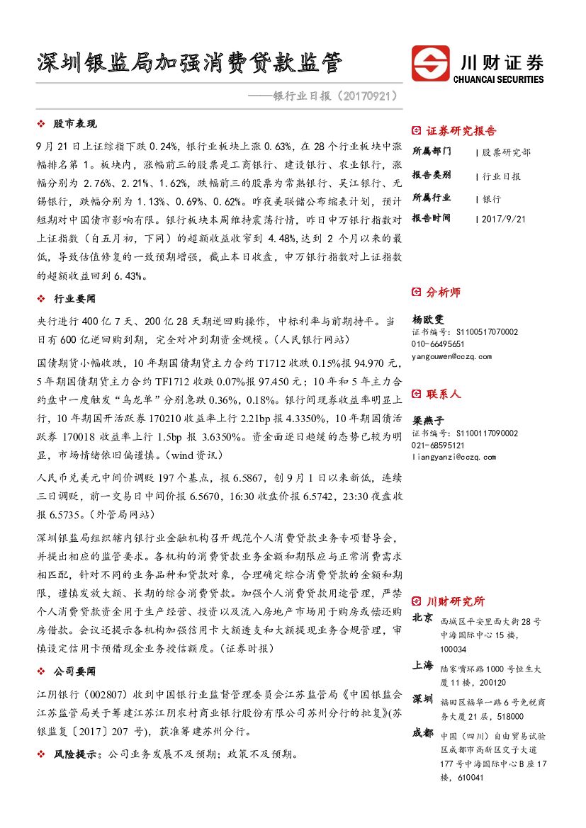川财证券：银行业日报：深圳银监局加强消费贷款监管