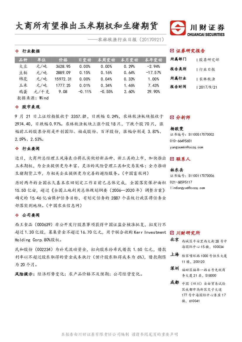 川财证券：农林牧渔行业日报：大商所有望推出玉米期权和生猪期货