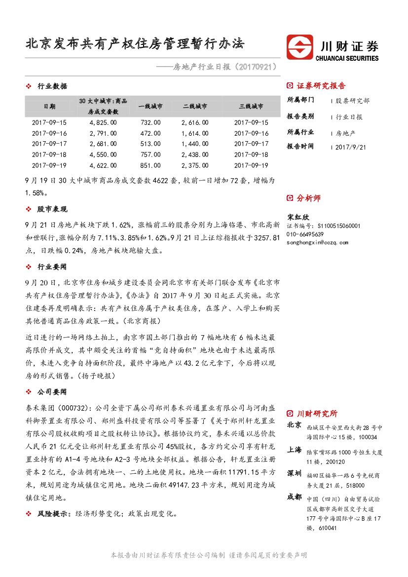 川财证券：房地产行业日报：北京发布共有产权住房管理暂行办法