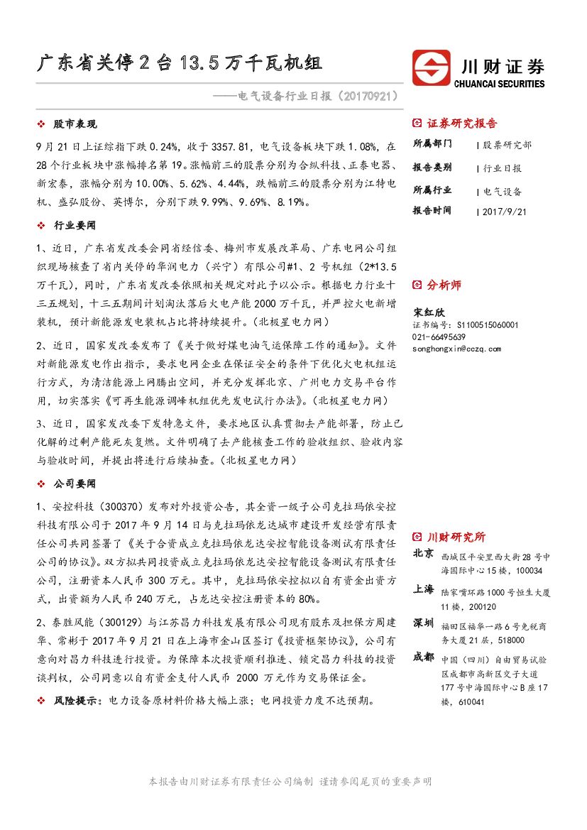 川财证券：电气设备行业日报：广东省关停2台13.5万千瓦机组