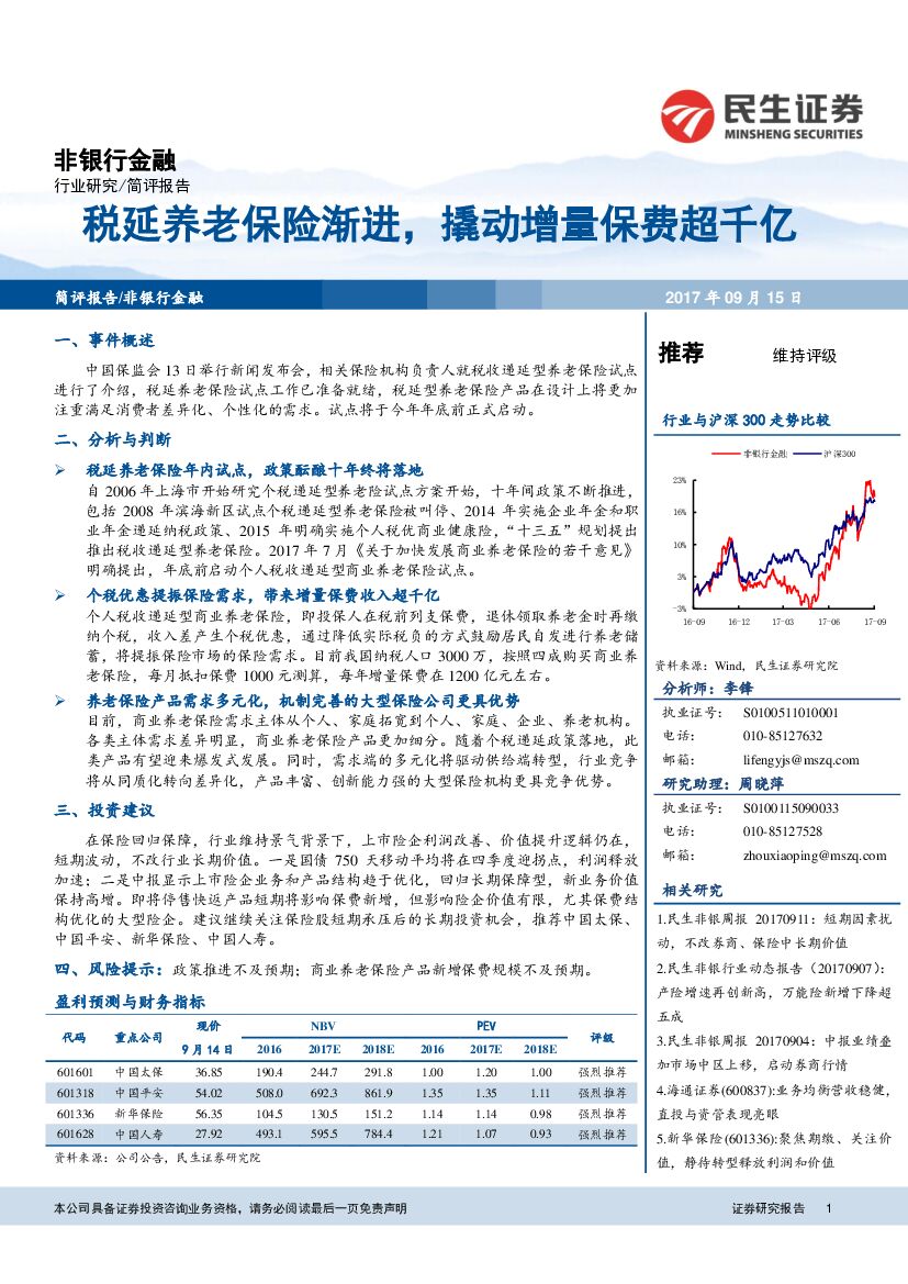 民生证券：非银行金融行业研究：税延养老保险渐进，撬动增量保费超千亿
