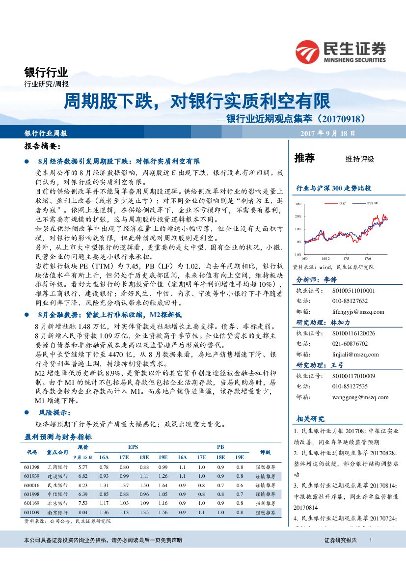 民生证券：银行业近期观点集萃：周期股下跌，对银行实质利空有限