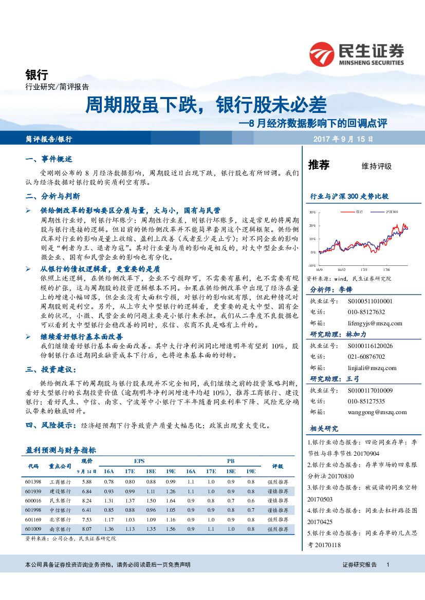 民生证券：8月经济数据影响下的回调点评：周期股虽下跌，银行股未必差