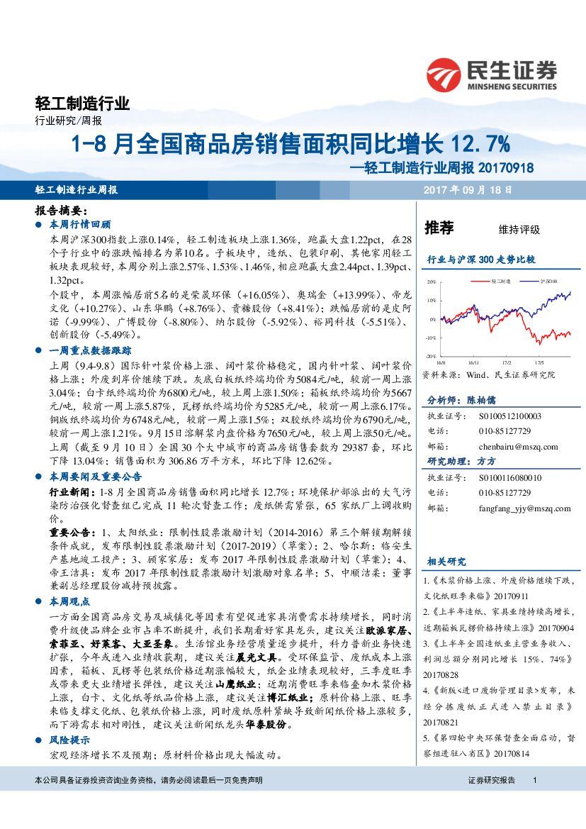 民生证券：轻工制造行业周报：1-8月全国商品房销售面积同比增长12.7%