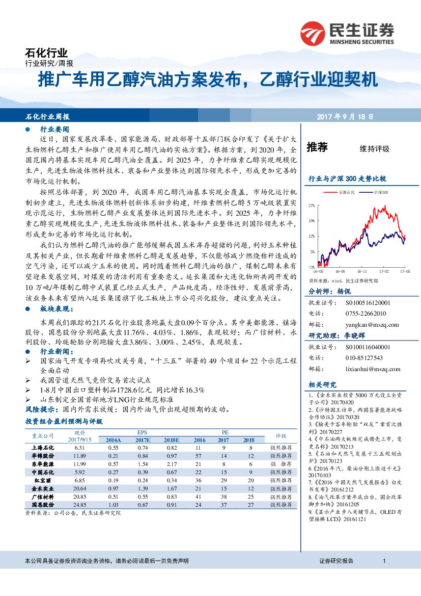 民生证券：石化行业周报：推广车用乙醇汽油方案发布，乙醇行业迎契机