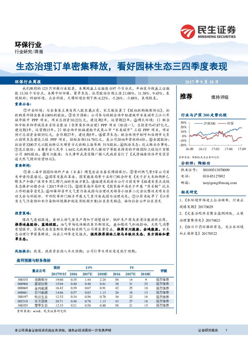 民生证券：环保行业周报：生态治理订单密集释放，看好园林生态三四季度表现