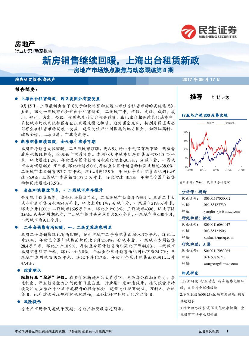 民生证券：房地产市场热点聚焦与动态跟踪：新房销售继续回暖，上海出台租赁新政