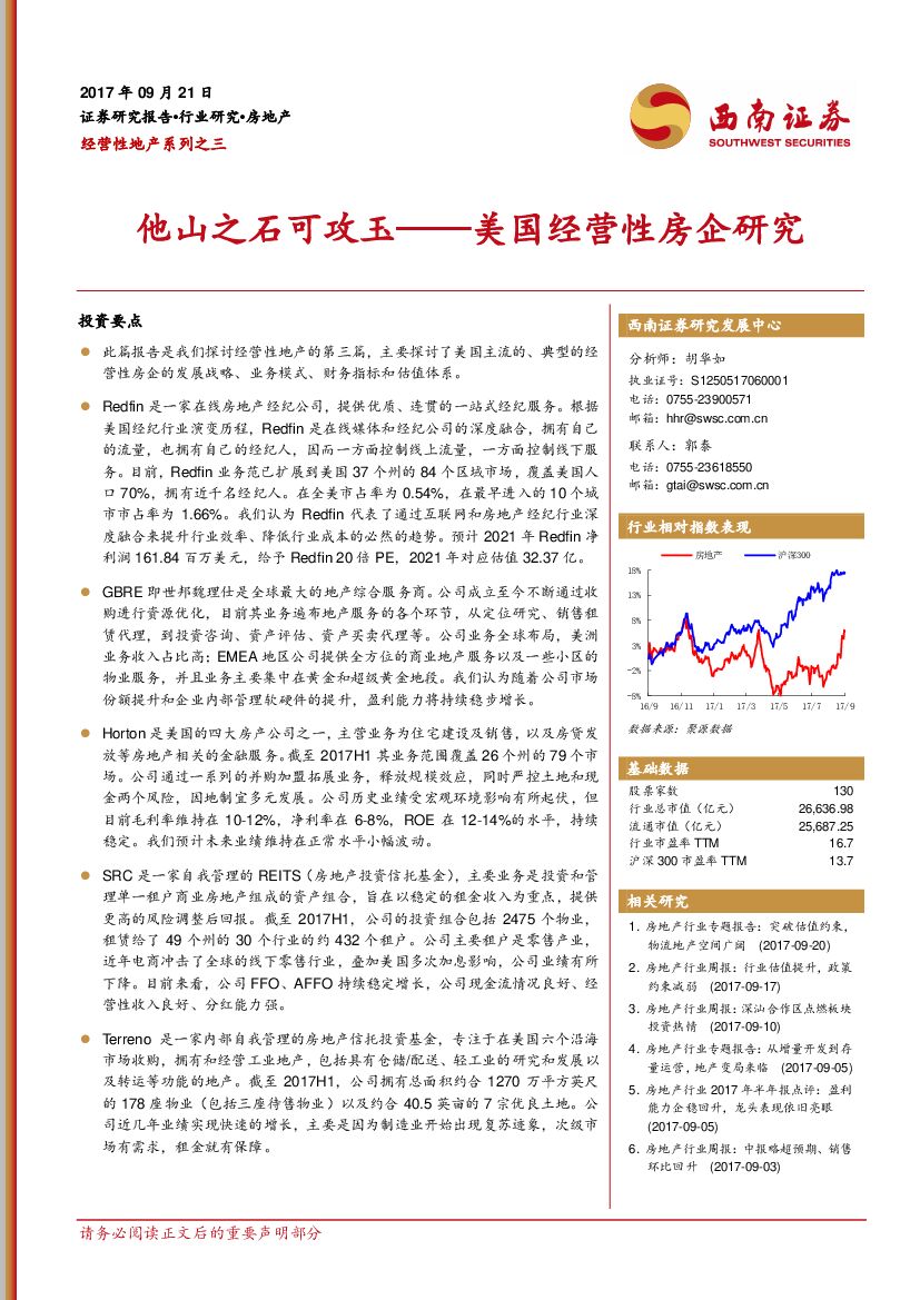 西南证券：经营性地产系列之三：他山之石可攻玉——美国经营性房企研究